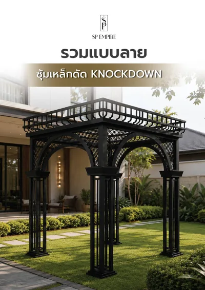 หน้าปกแคตตาล็อก รวมแบบลาย ซุ้มเหล็กดัด Knockdown