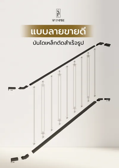 หน้าปกแคตตาล็อก แบบลายขายดี บันไดเหล็กดัดสำเร็จรูป